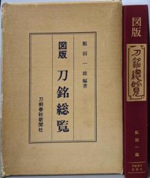 図版 刀銘総覧