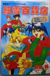 細雪百貨店 (ノーラコミックスPockeシリーズ)