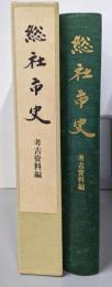総社市史 考古資料編