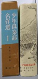 少年倶楽部名作選 1 長編小説集