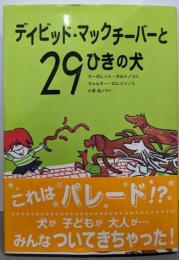 デイビッド・マックチーバーと29ひきの犬(こころのほんばこシリーズ)
