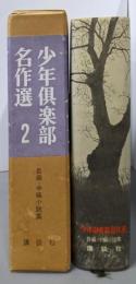 少年倶楽部名作選 2 長編・中編小説集
