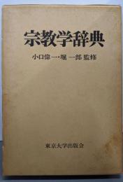 宗教学辞典