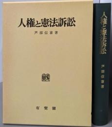 人権と憲法訴訟