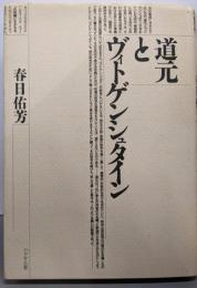 道元とヴィトゲンシュタイン