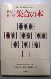 集合の本 : 親と教師のための新しい数学