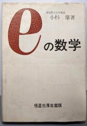 eの数学