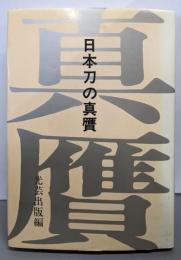 日本刀の真贋