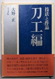 技法と作品 刀工編