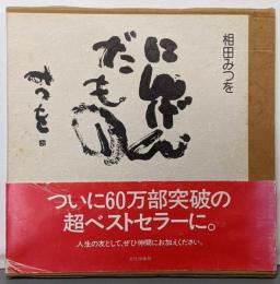 にんげんだもの