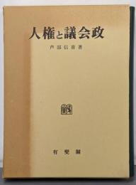 人権と議会政【署名本】