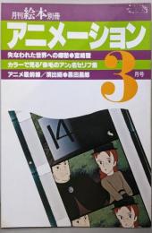 アニメーション　月刊絵本別冊　特集「赤毛のアン」昭和54年3月号