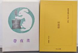 初版本復刻竹久夢二全集『昼夜帯』 /大正2年洛陽堂刊