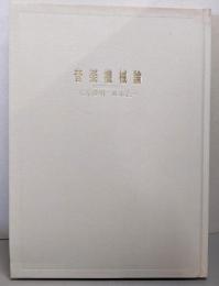 音楽機械論 : Electronic dionysos