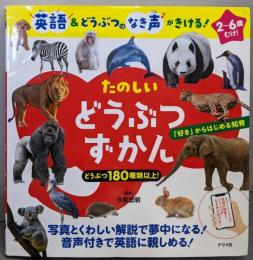 英語＆どうぶつのなき音がきける！　たのしい どうぶつずかん