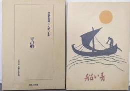 初版本複刻 竹久夢二全集『青い船』（実業之日本社刊）