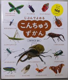 こんちゅうずかん