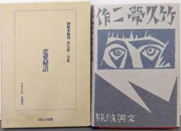 初版本復刻竹久夢二全集 『恋愛秘話』 （文興院刊）