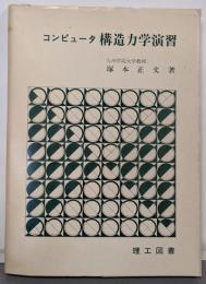 コンピュータ構造力学演習