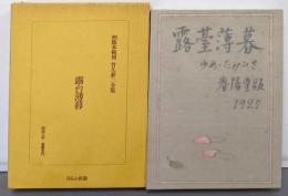 露台薄暮〈竹久夢二全集 : 初版本複刻〉春陽堂版