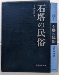 石塔の民俗 (民俗民芸双書 73)