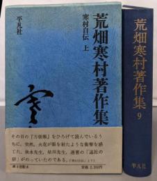 荒畑寒村著作集 9 (寒村自伝 上)