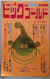 ビッグゴールド NO.4 1979年11月号ビッグコミック特別編集