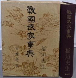 戦国武家事典