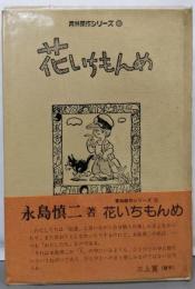 花いちもんめ (青林傑作シリーズ)