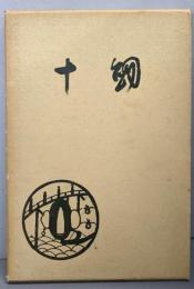 十剣 (日本古刀名作集)
