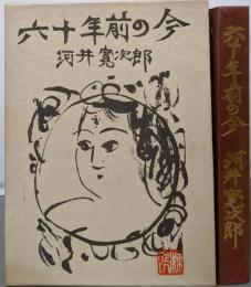 六十年前の今
