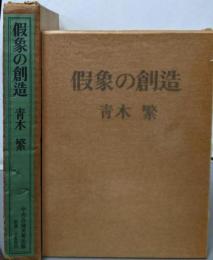 假象の創造