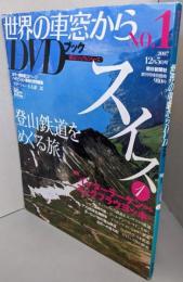 世界の車窓からDVDブック no.1(スイス1)<朝日ビジュアルシリーズ>