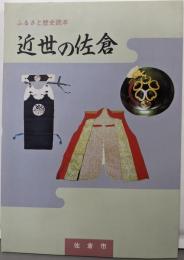 近世の佐倉 : ふるさと歴史読本