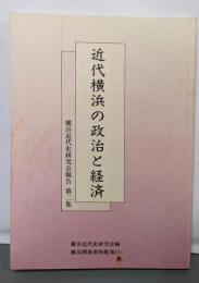 近代横浜の政治と経済<横浜近代史研究会報告 第2集>
