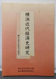 横浜近代経済史研究<横浜近代史研究会報告>