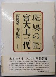 斑鳩の匠　宮大工三代