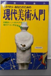 わかりたいあなたのための現代美術・入門 : 印象派からハイテク・アートまで、現代アートの完全見取図!<別冊宝島>