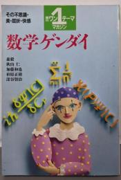 数学ゲンダイ: その不思議・美・屈折・快感(朝日ワンテーママガジン 1)