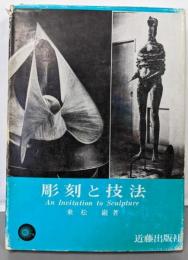 彫刻と技法