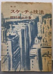 スケッチの技法