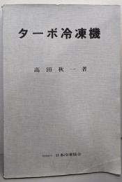 ターボ冷凍機