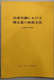 冷凍空調における測定器の取扱方法