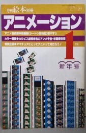 アニメーション 月刊絵本別冊(昭和54年1月号）特集「赤毛のアン」
