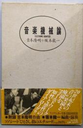 音楽機械論 : Electronic dionysos