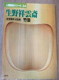 人間国宝シリーズ〈34〉生野祥雲斎 竹芸
