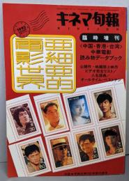 【キネマ旬報】No.1115　1993年9月25日号　臨時増刊　中華電影読み物データブック　［雑誌]