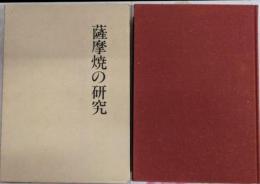 薩摩焼の研究
