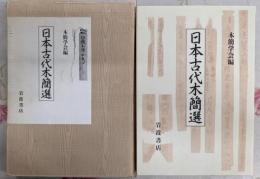 日本古代木簡選
