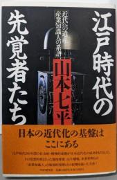 江戸時代の先覚者たち: 近代への遺産・産業知識人の系譜